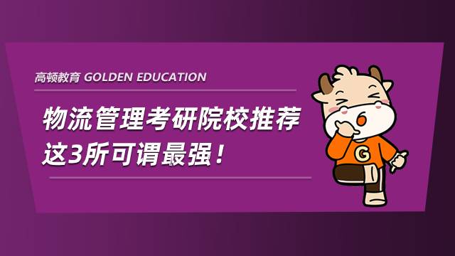 物流管理考研院校推薦，這3所可謂最強！