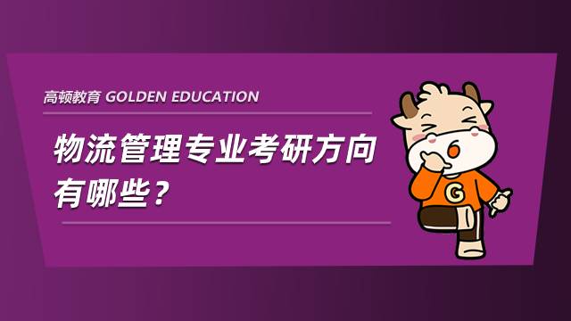 物流管理專業考研方向有哪些？哪些就業比較好