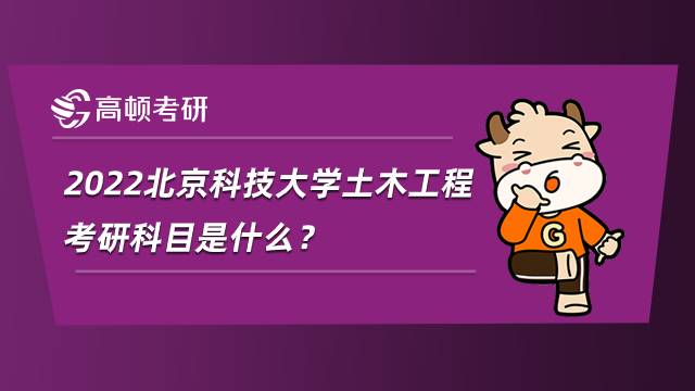2022北京科技大學土木工程考研科目是什么？參考書目整理