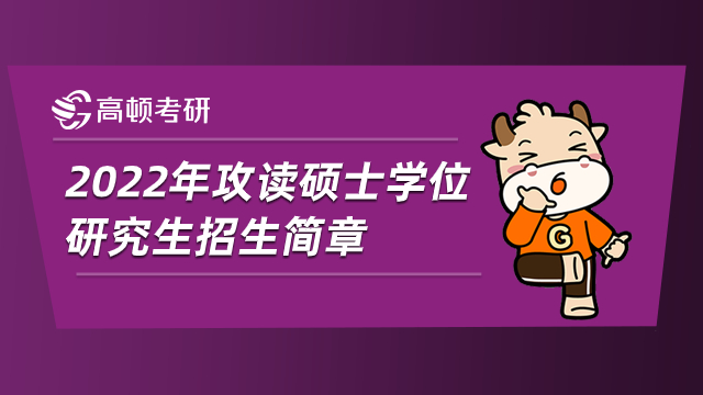 南方醫(yī)科大學2022年攻讀碩士學位研究生招生簡章已公布