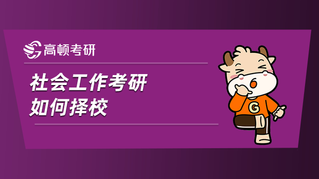 社会工作考研如何择校？有什么建议