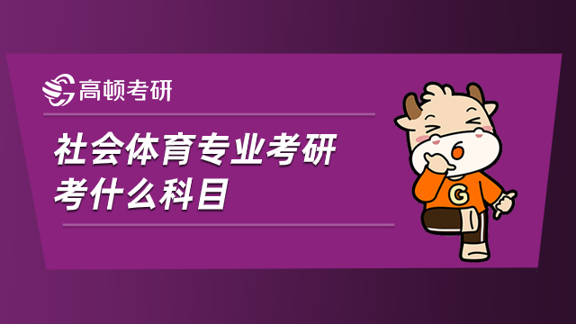 社會體育專業(yè)考研考什么科目？考英語一還是二