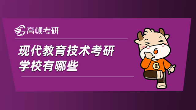 现代教育技术考研学校有哪些？这些都很不错哦