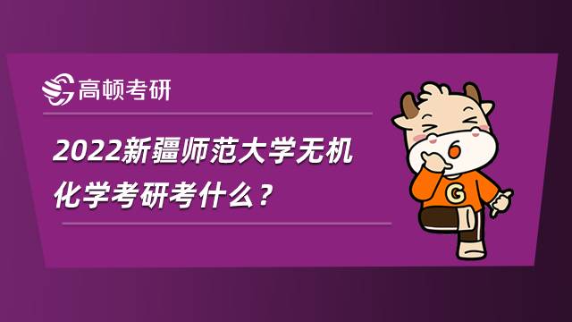 2022新疆師范大學無機化學考研考什么？參考書目有哪些