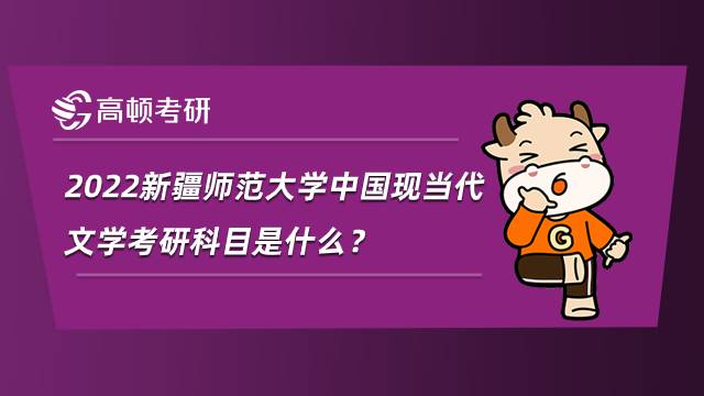 2022新疆師范大學(xué)中國現(xiàn)當(dāng)代文學(xué)考研科目是什么？