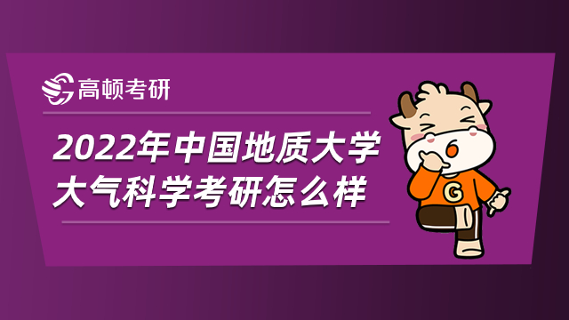 2022年中国地质大学大气科学考研怎么样？难不难