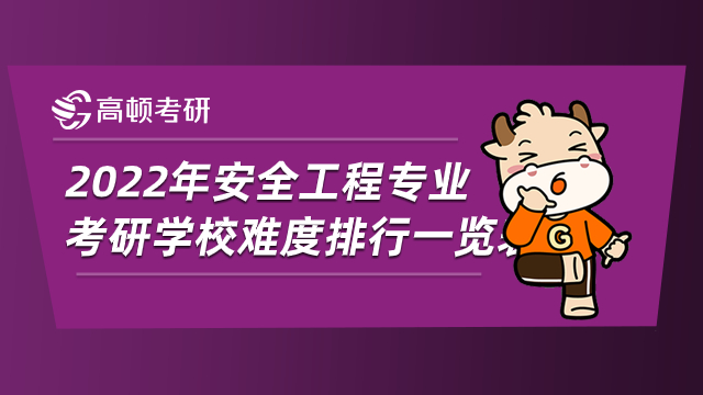 2022年安全工程专业考研学校难度排行一览表！