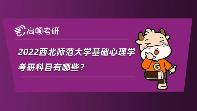 2022西北師范大學基礎心理學考研科目有哪些？