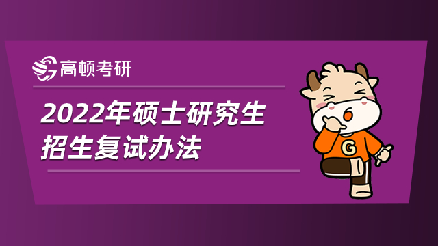 仲恺农业工程学院2022年硕士研究生招生复试办法已公布