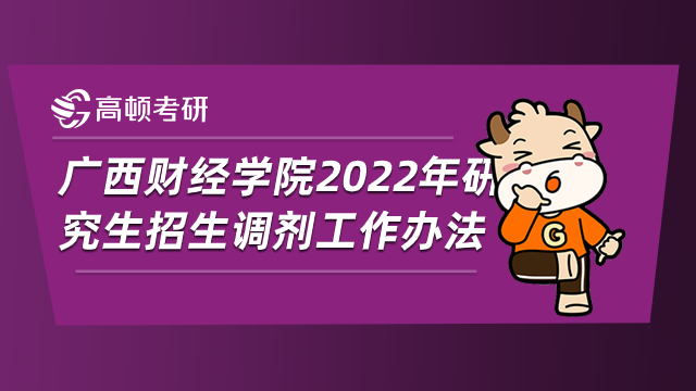 广西财经学院2022年研究生招生调剂工作办法已公布