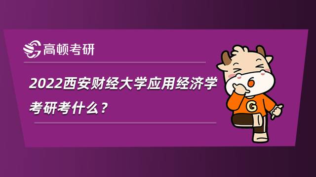 2022西安財(cái)經(jīng)大學(xué)應(yīng)用經(jīng)濟(jì)學(xué)考研考什么？專業(yè)方向有哪些