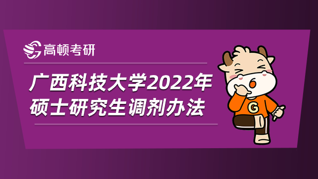 广西科技大学2022年硕士研究生调剂办法已公布