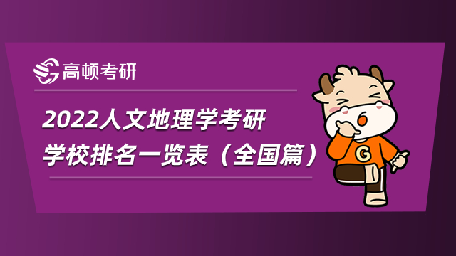 2022人文地理學(xué)考研學(xué)校排名一覽表（全國(guó)篇）