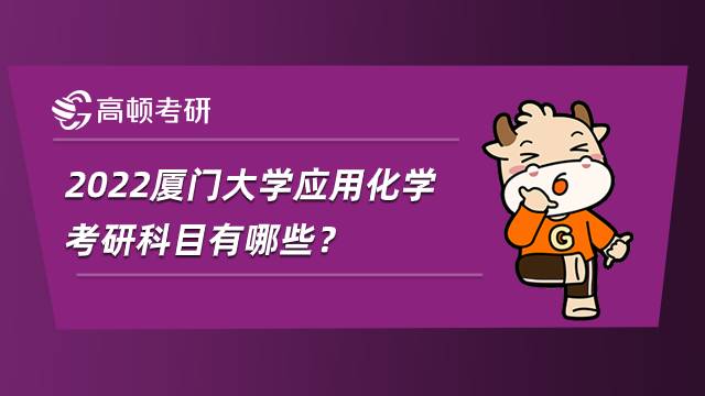 2022廈門大學應用化學考研科目有哪些？內附參考書目
