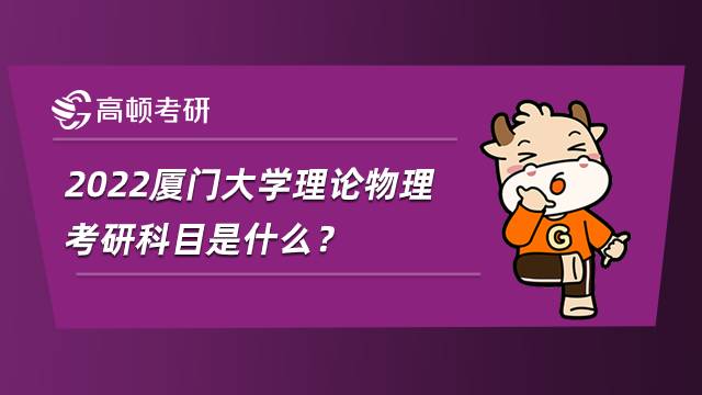 2022廈門大學(xué)理論物理考研科目是什么？有哪些專業(yè)方向