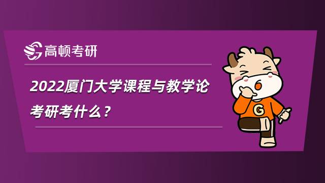 2022廈門大學(xué)課程與教學(xué)論考研考什么？就業(yè)前景怎么樣？