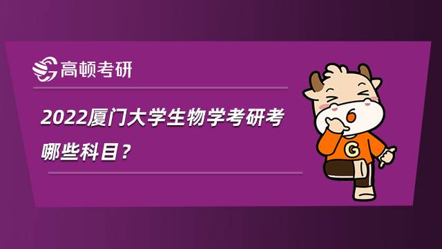 2022廈門大學生物學考研考哪些科目？就業怎么樣