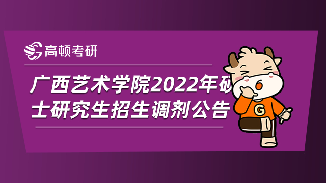 广西艺术学院2022年硕士研究生招生调剂公告如下
