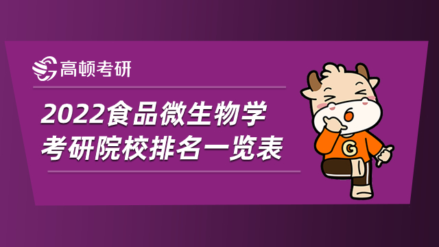 2022食品微生物学考研院校排名一览表！