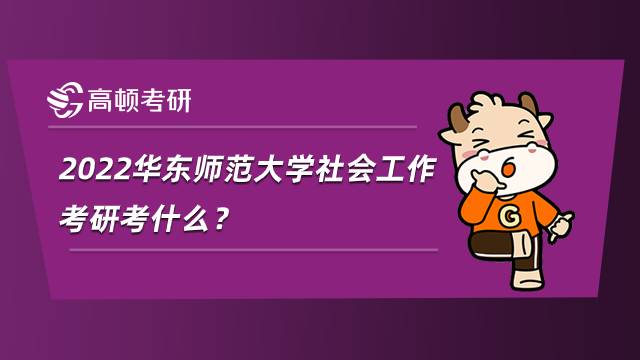 2022华东师范大学社会工作考研考什么？内附参考书目