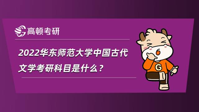 2022華東師范大學(xué)中國古代文學(xué)考研科目是什么？參考書有哪些？
