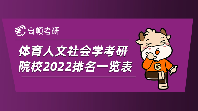 體育人文社會(huì)學(xué)考研院校2022排名一覽表！