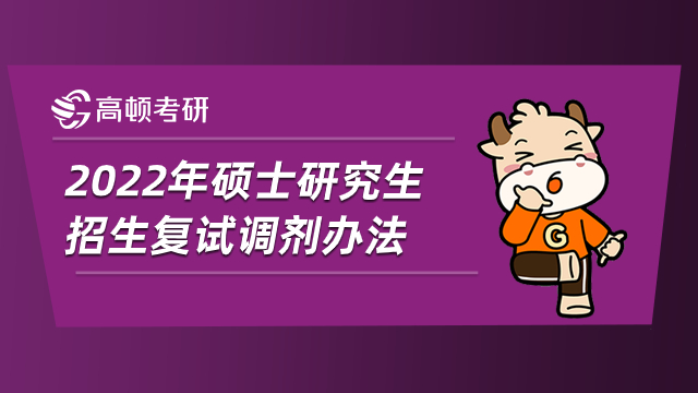 桂林醫(yī)學(xué)院2022年碩士研究生招生復(fù)試調(diào)劑辦法已公布