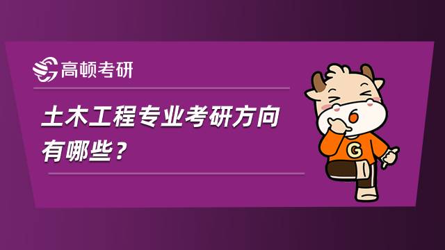土木工程專業考研方向有哪些？學姐整理分享