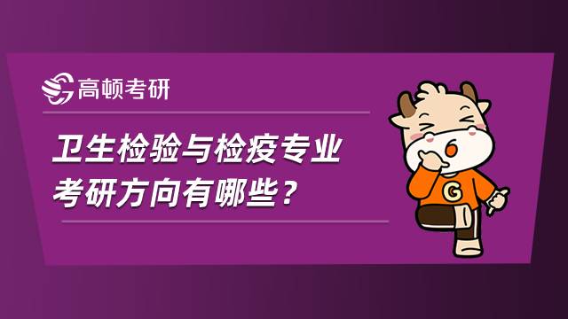 衛(wèi)生檢驗與檢疫專業(yè)考研方向有哪些？就業(yè)怎么樣