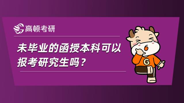 未畢業(yè)的函授本科可以報(bào)考研究生嗎？學(xué)姐經(jīng)驗(yàn)分享