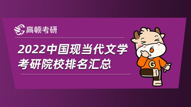 2022中國現(xiàn)當(dāng)代文學(xué)考研院校排名匯總！