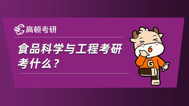 食品科學與工程考研考什么？內附參考書目