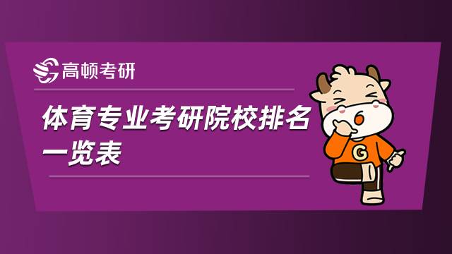 體育專業考研院校排名一覽表，點擊查看！