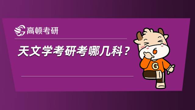 天文學考研考哪幾科？學姐為你解答
