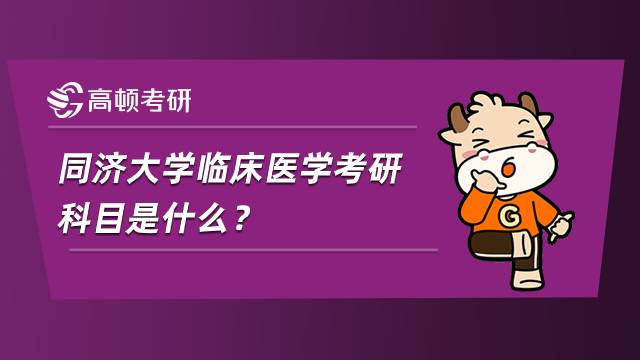 同濟(jì)大學(xué)臨床醫(yī)學(xué)考研科目是什么？