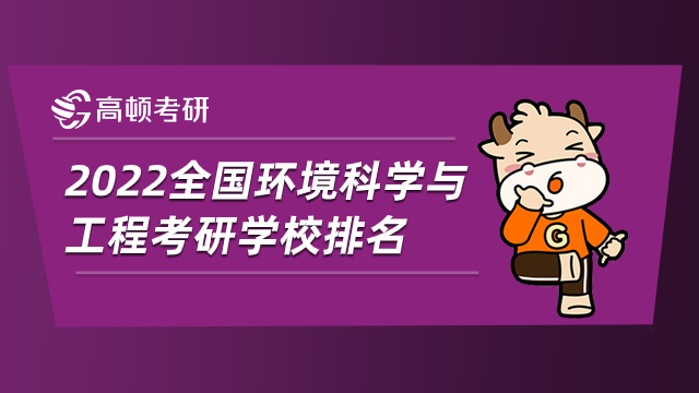 2022全國環(huán)境科學(xué)與工程考研學(xué)校排名，記得收藏！