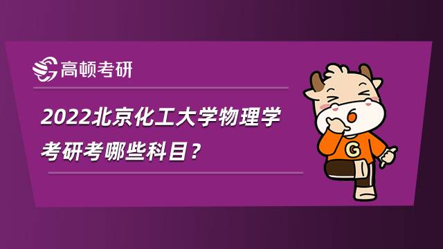 2022北京化工大學(xué)物理學(xué)考研考哪些科目？參考書是什么