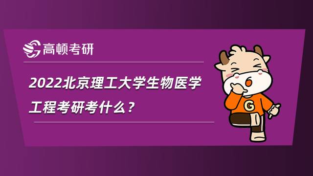 2022北京理工大學生物醫學工程考研考什么？內附參考書目