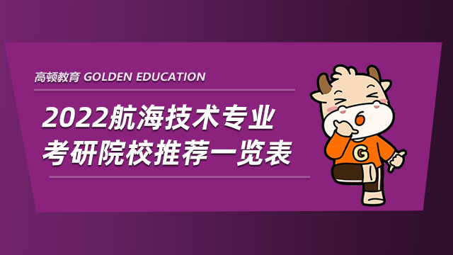 2022航海技術(shù)專業(yè)考研院校推薦一覽表！