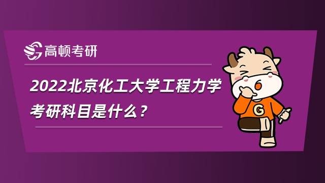 2022北京化工大學(xué)工程力學(xué)考研科目是什么？參考書目整理