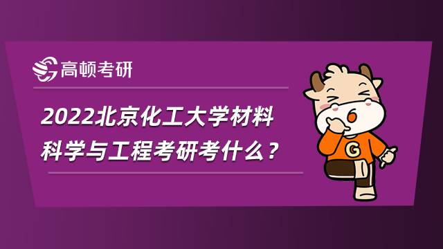 2022北京化工大學材料科學與工程考研考什么？就業怎么樣