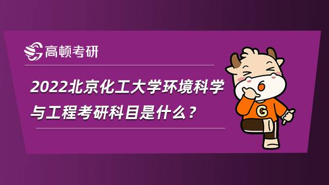 2022北京化工大學(xué)環(huán)境科學(xué)與工程考研科目是什么？參考書目匯總