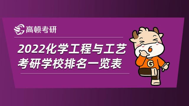 2022化学工程与工艺考研学校排名一览表！