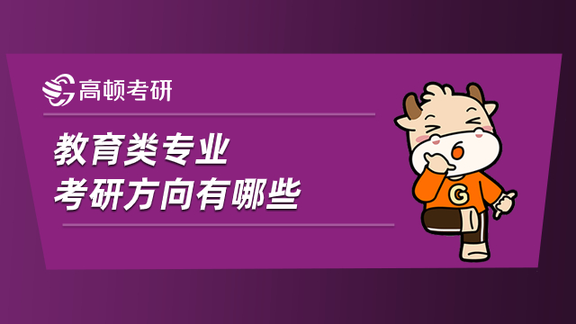 教育類專業(yè)考研方向有哪些？你知道幾個(gè)