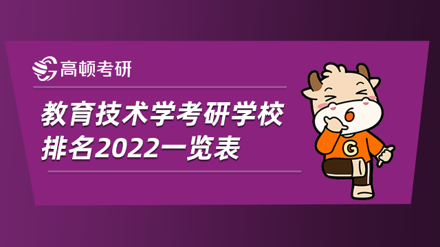 教育技术学考研学校排名2022一览表！