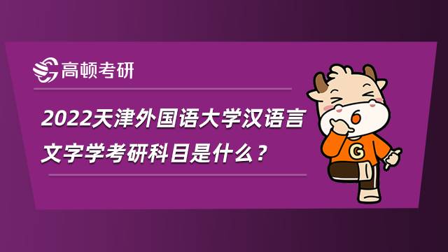 2022天津外國語大學漢語言文字學考研科目是什么？參考書目匯總