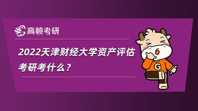 2022天津財經大學資產評估考研考什么？內附參考書