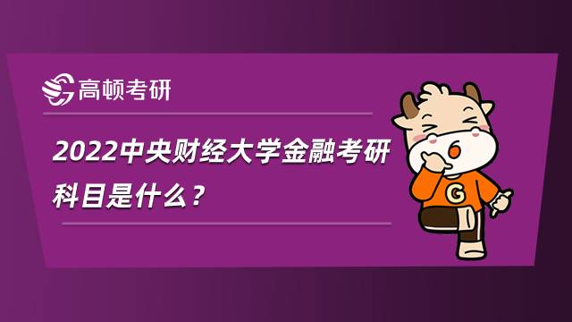 2022中央財經大學金融考研科目是什么？參考書匯總
