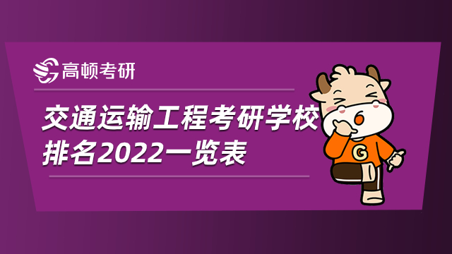 交通运输工程考研学校排名2022一览表！