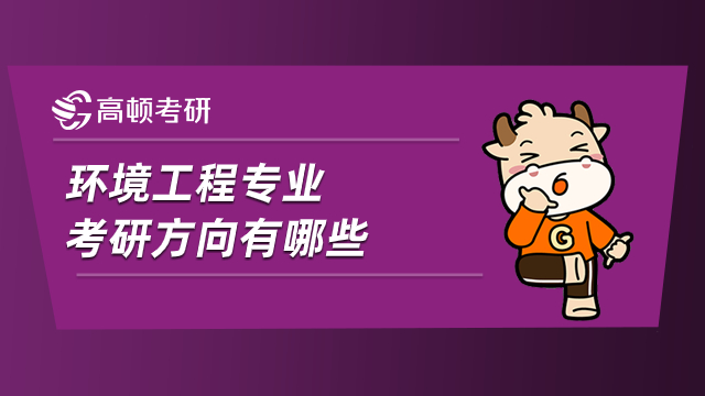 環(huán)境工程專業(yè)考研方向有哪些？什么專業(yè)好